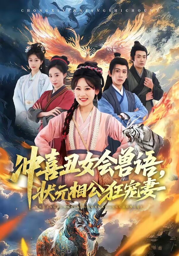 冲喜丑女会兽语，状元相公狂宠妻 第46集