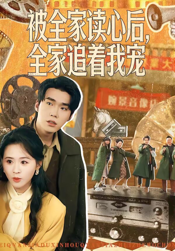 被全家读心后，全家追着我宠 第001集