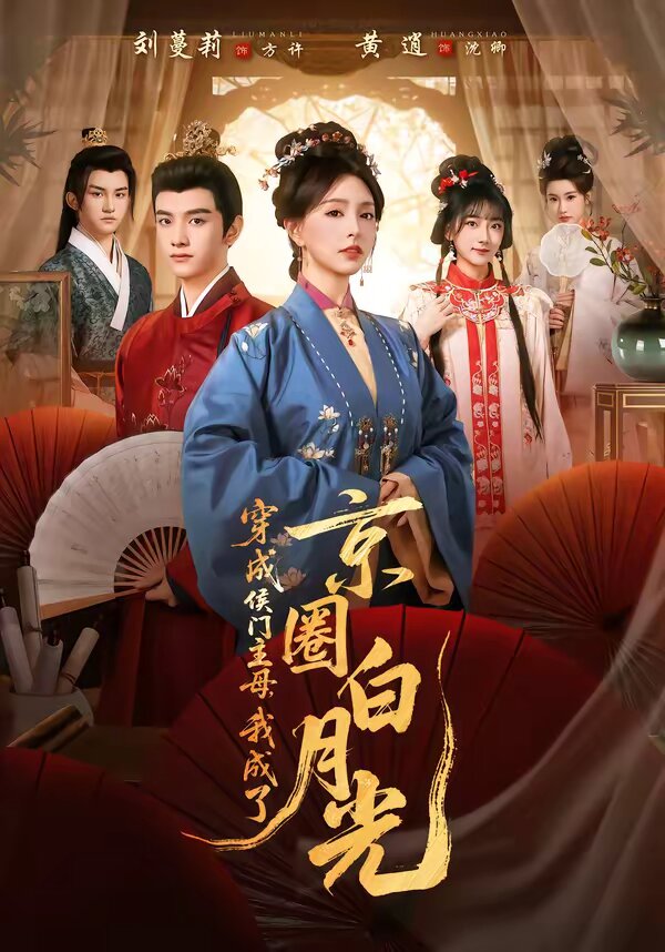 穿成侯门主母，我成了京圈白月光 第34集