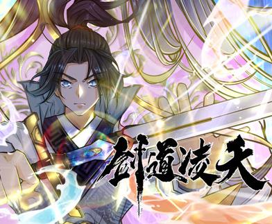 剑道凌天动态漫画 第02集