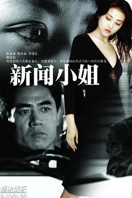 新闻小姐 第01集