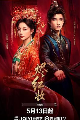 烬红妆 第16集