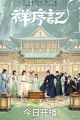 祥序记 第14集