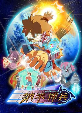纳米神兵 第49集