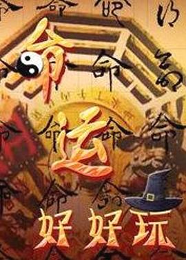 命运好好玩 20241211期